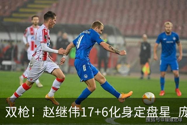 双枪！赵继伟17+6化身定盘星 庞峥麟首秀表现抢眼